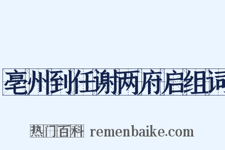 亳州到任谢两府启组词是什么意思的图片
